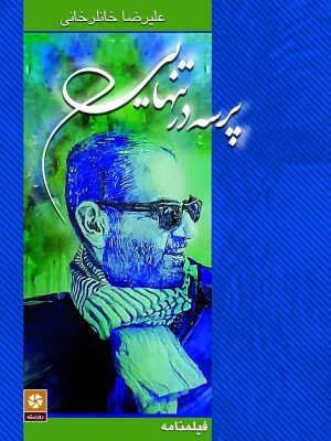 پرسه در تنهایی، علیرضا خانلرخانی