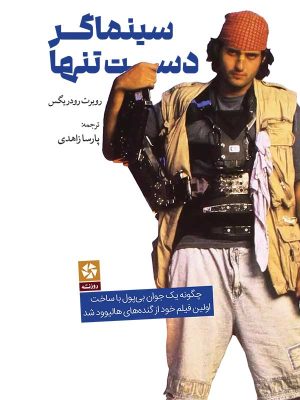 سینماگر دست‌تنها